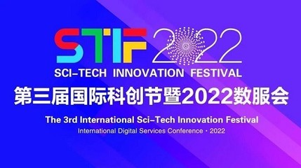 天道金科榮獲STIF2022第三屆國際科創節“2022年度科創引領企業”
