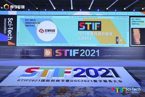 云掌財(cái)經(jīng)榮獲2021第二屆國際科創(chuàng)節(jié) 年度最具投資價(jià)值獎(jiǎng)
