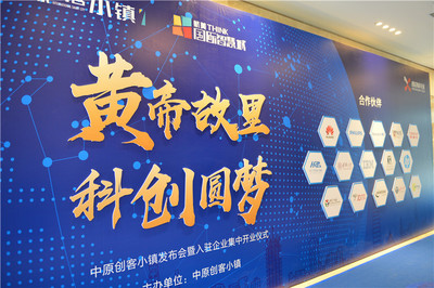 “黃帝故里 科創(chuàng)圓夢(mèng)”中原創(chuàng)客小鎮(zhèn)發(fā)布會(huì)暨入駐企業(yè)集中開業(yè)儀式圓滿落幕