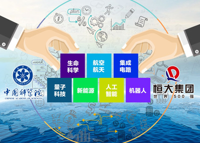 定下“十年盟約”,恒大攜手中科院助力科技強國打造世界級科創中心