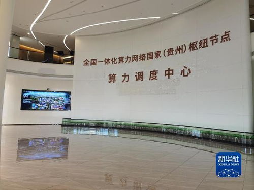 貴州貴安新區 搶抓 新基建 數據中心創新機